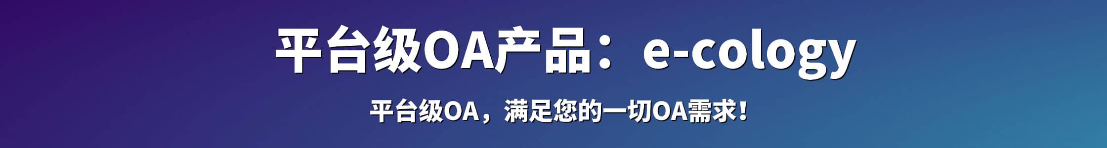 云南大型企业组织OA软件系统