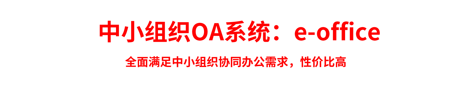 云南中小企业组织OA软件系统